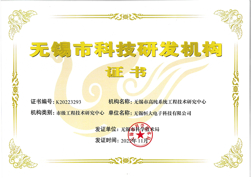 2022 High Purity System Engineering Technology Research Center Certificate