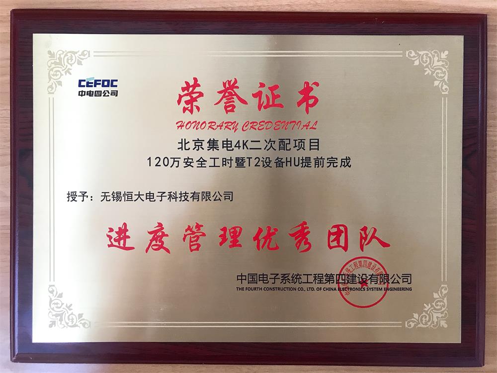 China Electric Fourth Company Excellent Team for Progress Management