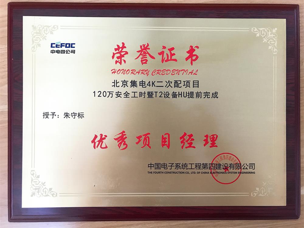 China Electric Fourth Company Zhu Shoubiao, Excellent Project Manager