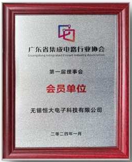 Member units of the first council of Guangdong Integrated Circuit Industry Association