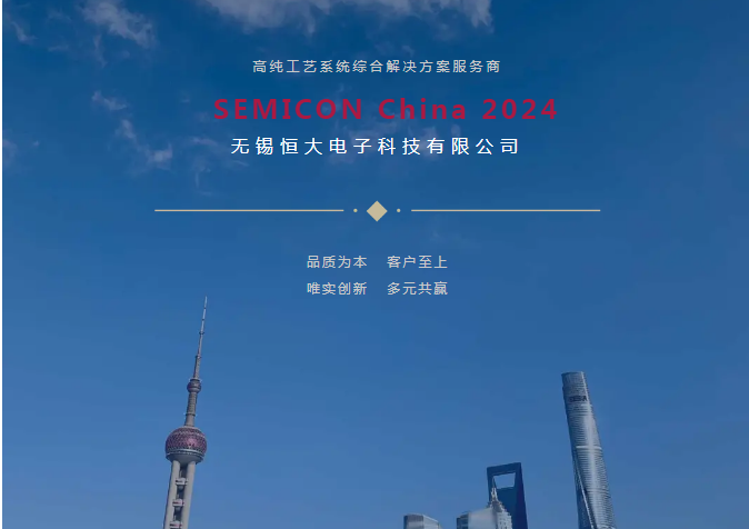 Wuxi Evergrande Electronics SEMICON China 2024 has successfully concluded!